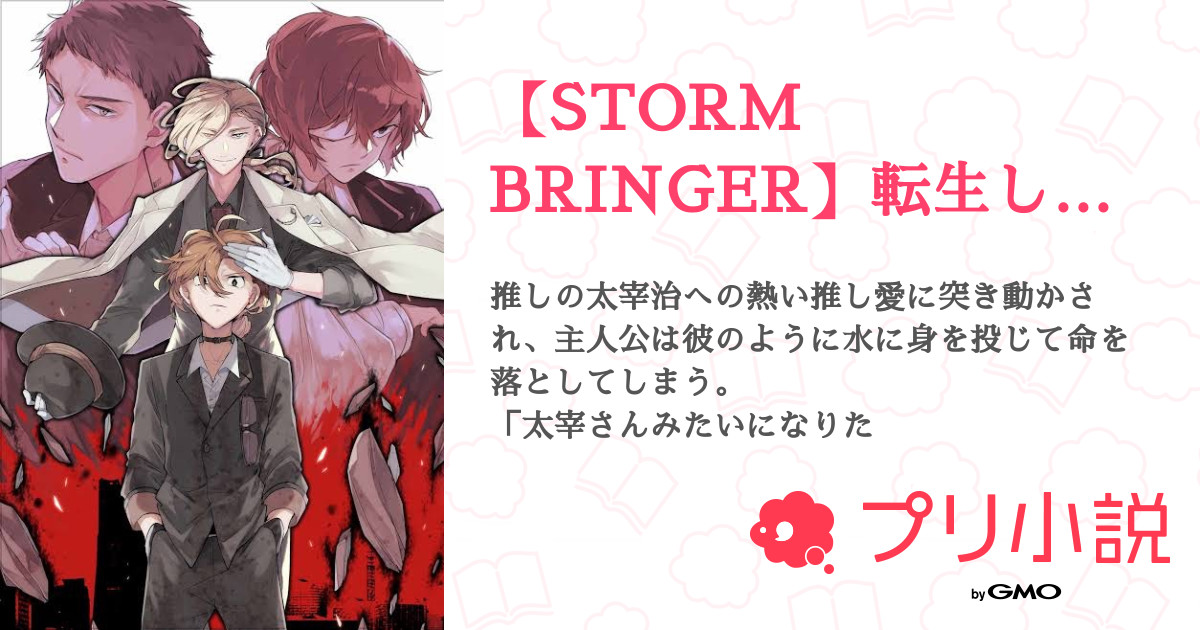 【STORM BRINGER】転生したら文豪の世界で仙人の力を手に入れた件について 全17話 【連載中】（ナナシビト亀更新駄作者さんの夢